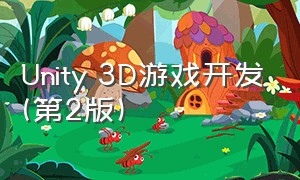 unity 3d游戏开发(第2版)
