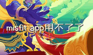 misfit app用不了了