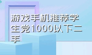 游戏手机推荐学生党1000以下二手