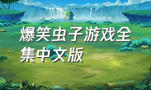 爆笑虫子游戏全集中文版