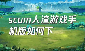 scum人渣游戏手机版如何下