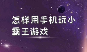 怎样用手机玩小霸王游戏