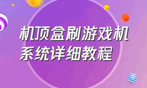 机顶盒刷游戏机系统详细教程