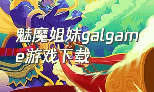 魅魔姐妹galgame游戏下载