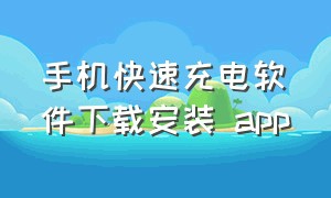 手机快速充电软件下载安装 app