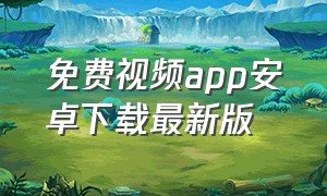 免费视频app安卓下载最新版