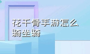 花千骨手游怎么骑坐骑