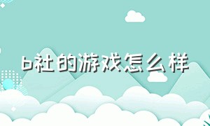 b社的游戏怎么样