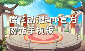 樱花动漫app官方网站手机版