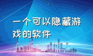 一个可以隐藏游戏的软件