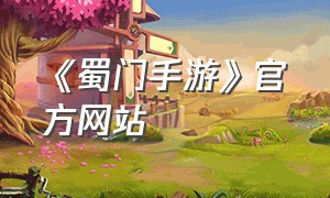 《蜀门手游》官方网站