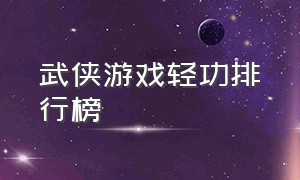 武侠游戏轻功排行榜