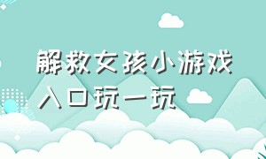 解救女孩小游戏入口玩一玩