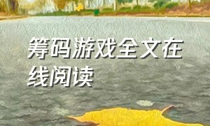 筹码游戏全文在线阅读