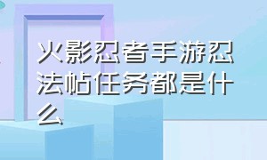 火影忍者手游忍法帖任务都是什么