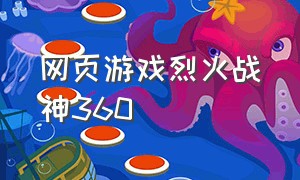 网页游戏烈火战神360