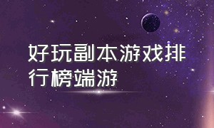 好玩副本游戏排行榜端游