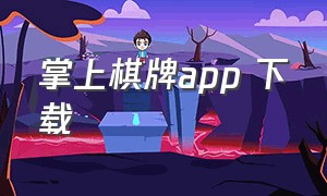 掌上棋牌app 下载