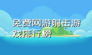 免费网游射击游戏排行榜