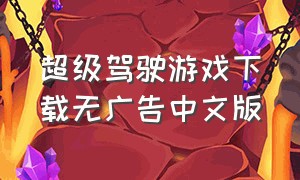 超级驾驶游戏下载无广告中文版