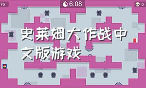 史莱姆大作战中文版游戏