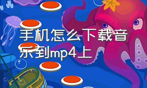 手机怎么下载音乐到mp4上