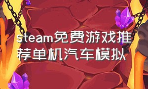 steam免费游戏推荐单机汽车模拟