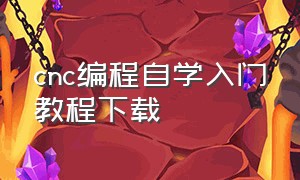 cnc编程自学入门教程下载