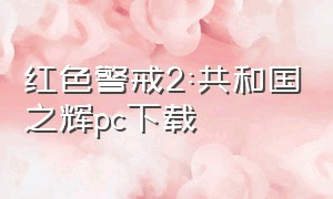 红色警戒2:共和国之辉pc下载