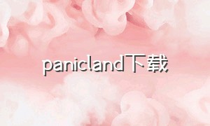 panicland下载（dreamland怎么下载）