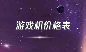 游戏机价格表