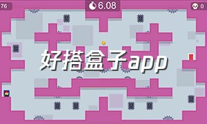 好搭盒子app