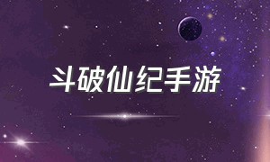 斗破仙纪手游（斗破修仙手游官网公告）