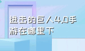 进击的巨人4.0手游在哪里下