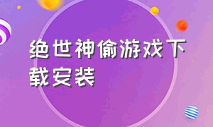 绝世神偷游戏下载安装