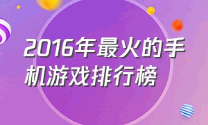 2016年最火的手机游戏排行榜