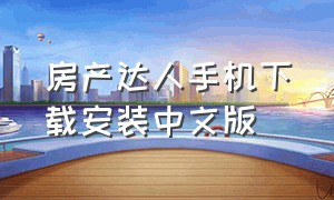 房产达人手机下载安装中文版