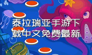 泰拉瑞亚手游下载中文免费最新（泰拉瑞亚手游下载中文版教程）