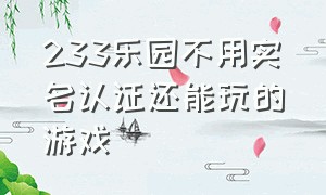 233乐园不用实名认证还能玩的游戏