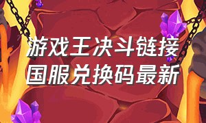 游戏王决斗链接国服兑换码最新（游戏王决斗链接2024永久兑换码）