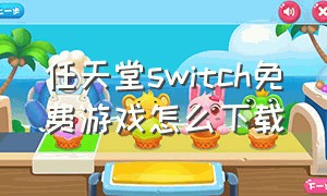 任天堂switch免费游戏怎么下载