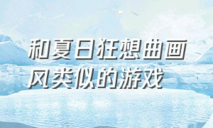 和夏日狂想曲画风类似的游戏