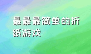 最最最简单的折纸游戏（这里有一个简单的折纸游戏）