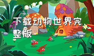 下载动物世界完整版