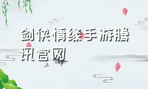 剑侠情缘手游腾讯官网