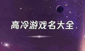 高冷游戏名大全