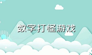 数字打怪游戏（数字战斗游戏）