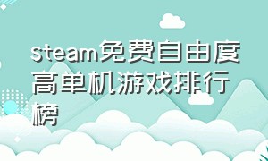 steam免费自由度高单机游戏排行榜（steam十大免费的中文单机游戏）