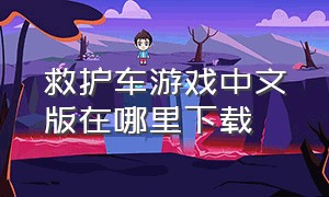 救护车游戏中文版在哪里下载