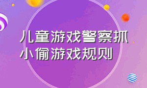 儿童游戏警察抓小偷游戏规则